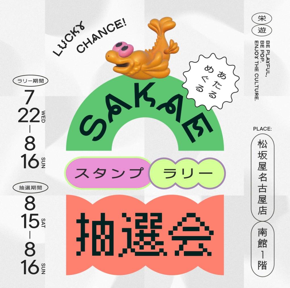 SAKAEスタンプラリー抽選会