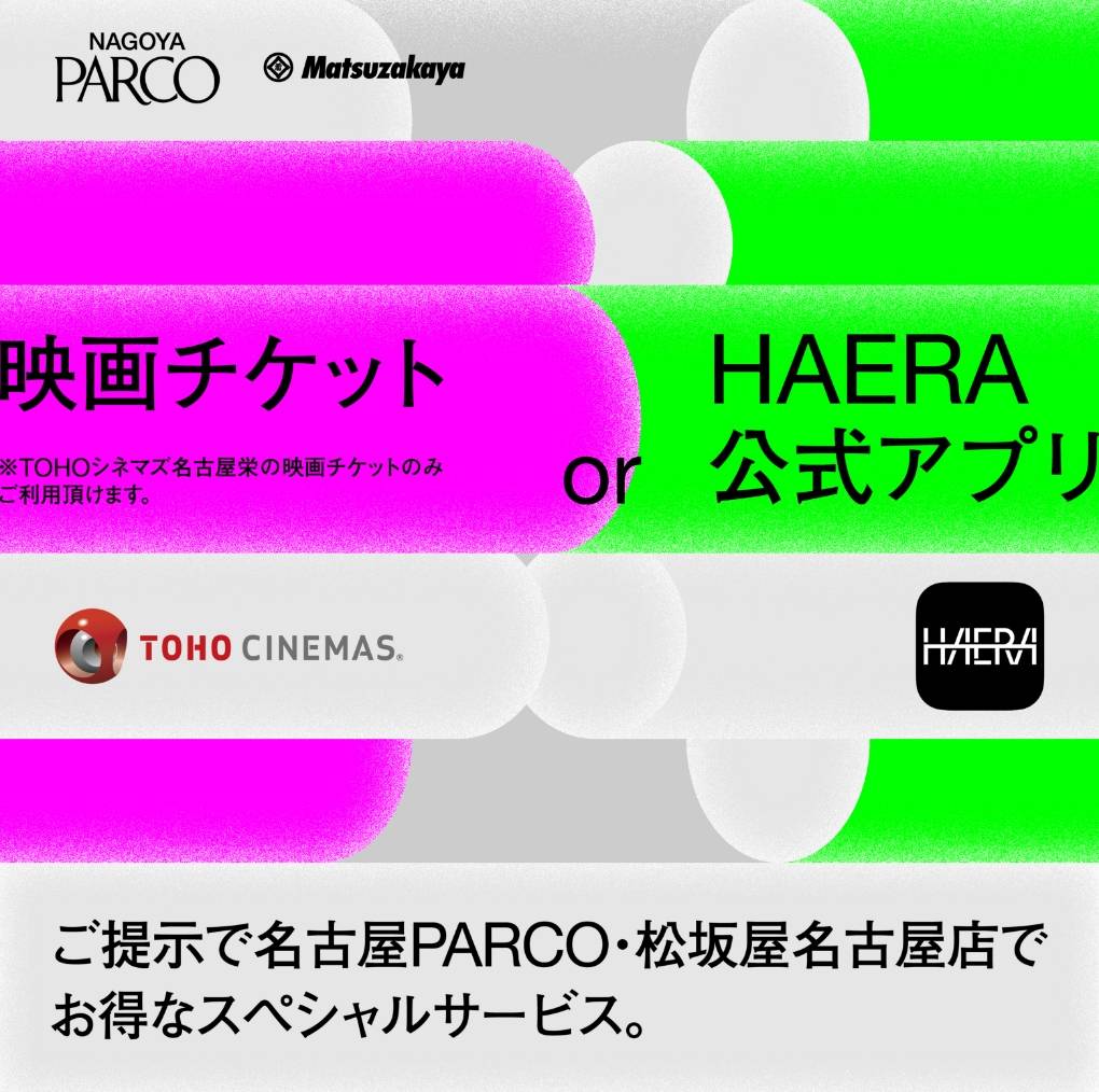 映画の後は栄でお得に!映画チケット提示で嬉しいサービス