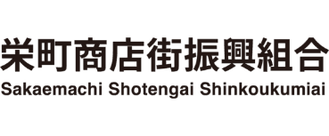栄町商店街振興組合