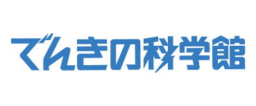 でんきの科学館