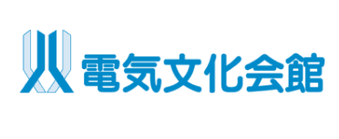 電気文化会館