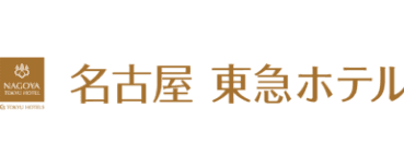 名古屋 東急ホテル