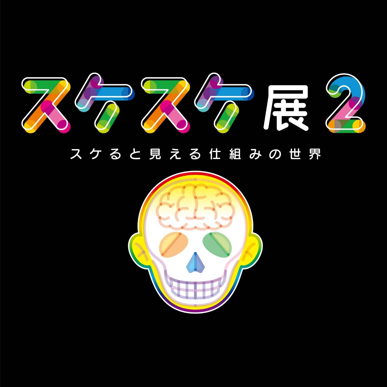 特別展
「スケスケ展2 〜スケると見える仕組みの世界〜」