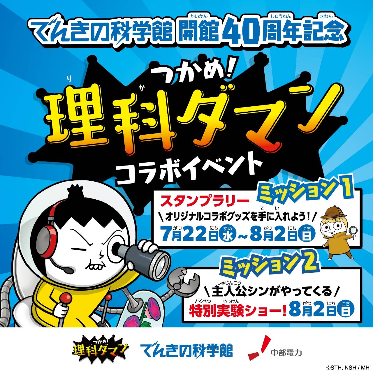 でんきの科学館開館40周年記念 つかめ!理科ダマンコラボイベント