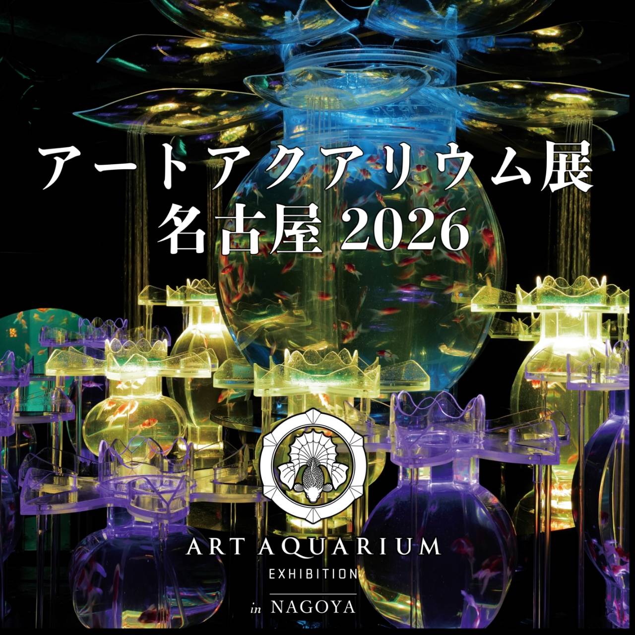 アートアクアリウム展 名古屋2026