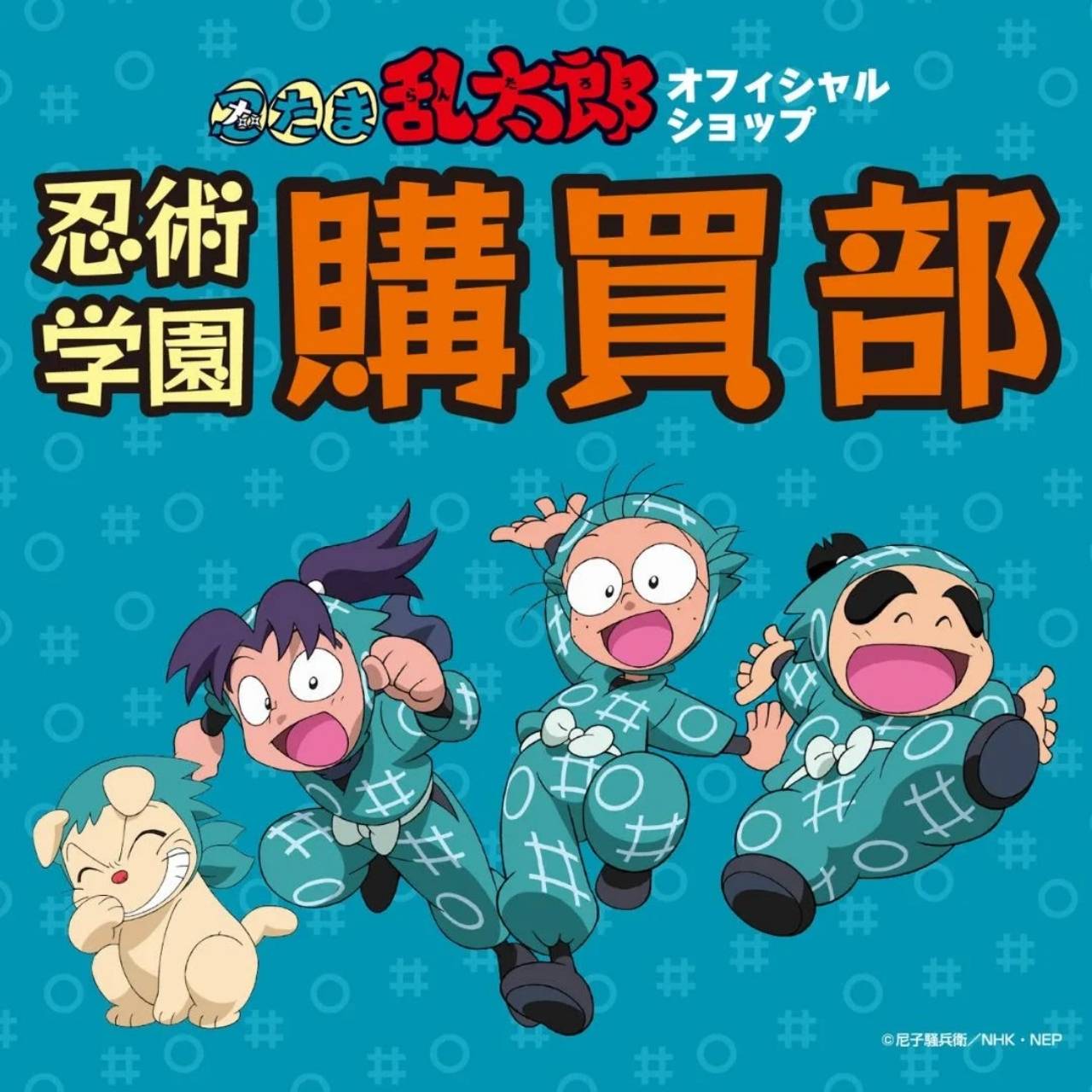 忍術学園 忍たま購買部
