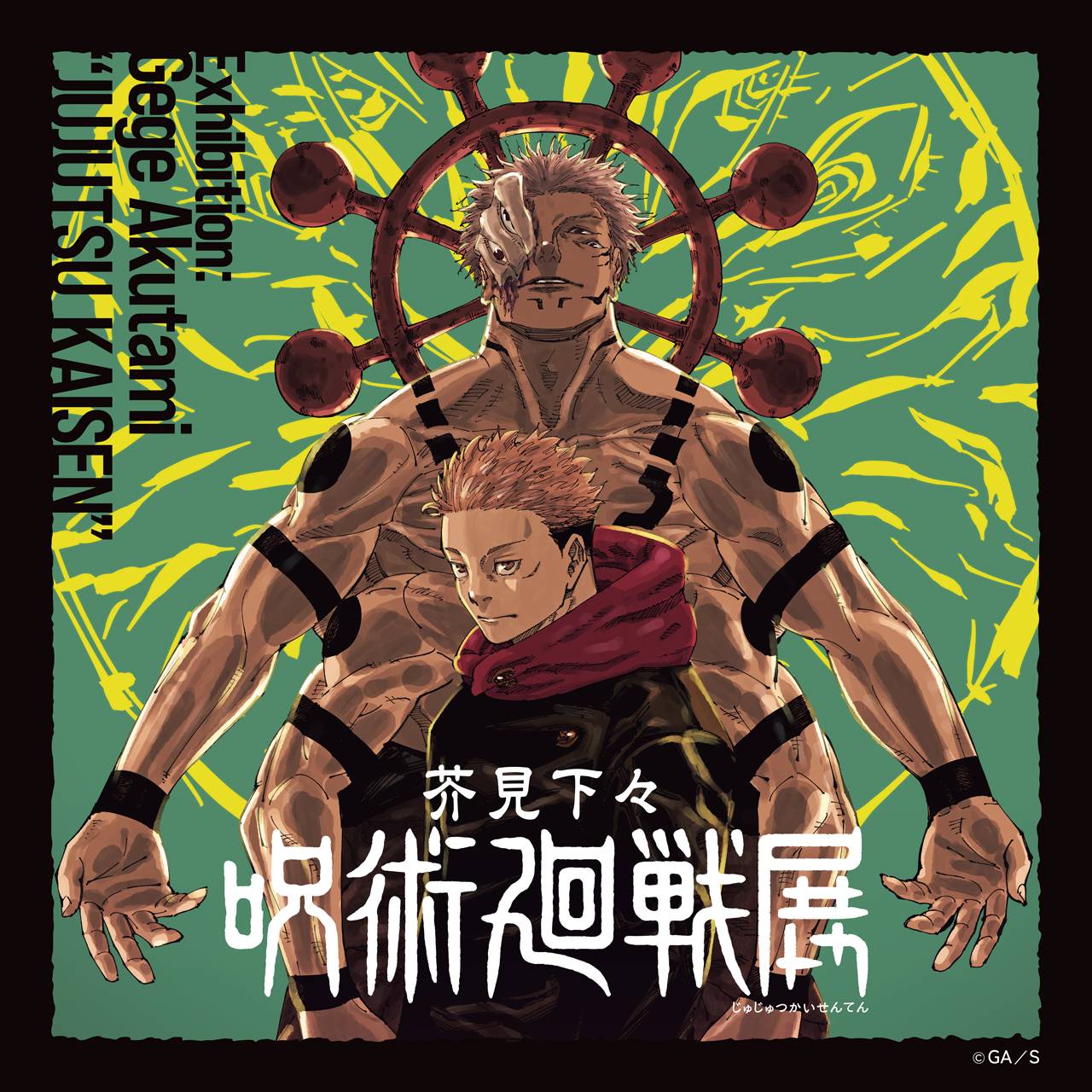 芥見下々『呪術廻戦』展 名古屋会場